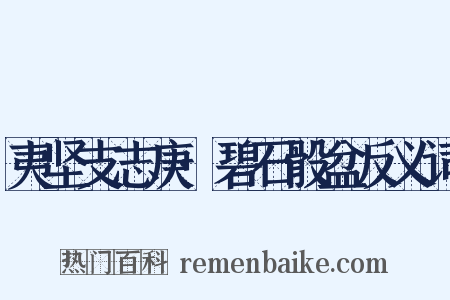 夷坚支志庚·碧石骰盆反义词是什么意思的图片